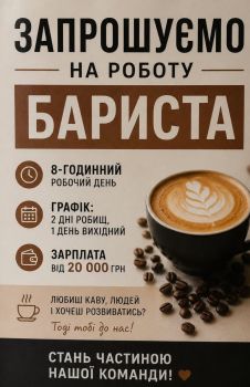 Шукаємо баристу 1
