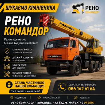 Шукаємо кранівника 1