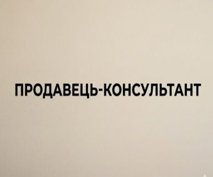 Продавець-консультант 1