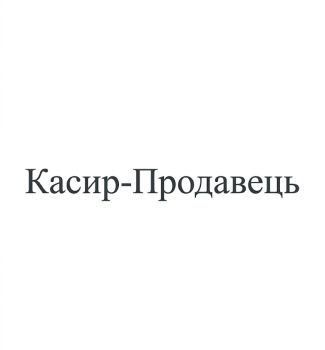 Касир-продавець 1