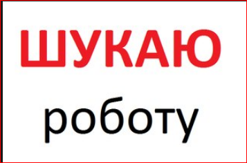 Чоловік шукаю роботу 1