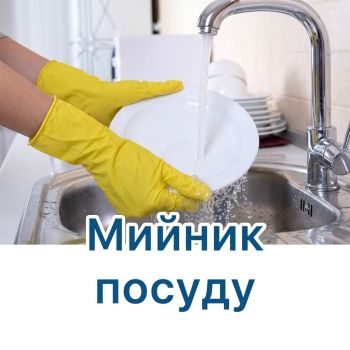 Посудомийник/ця в Яремче
