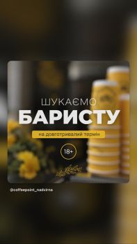 ☕ Шукаємо баристу в нашу команду 1