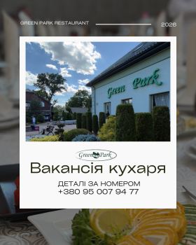 Вакансія кухаря у ресторан Green Park. 1