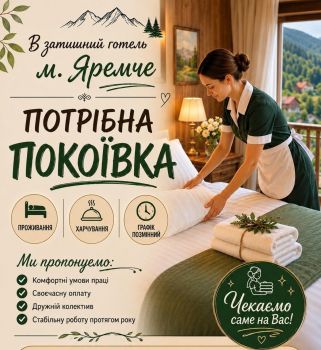 Покоївка в Яремче 1