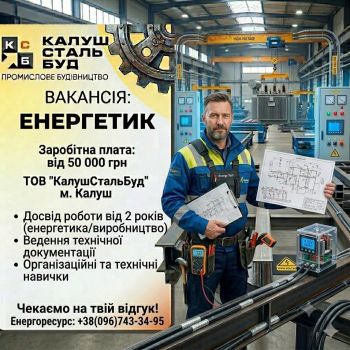 Вакансія Енергетик