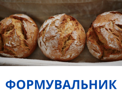 Формувальник тіста (тільки денні зміни) 1