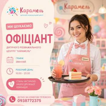 Офіціант ДРЦ 