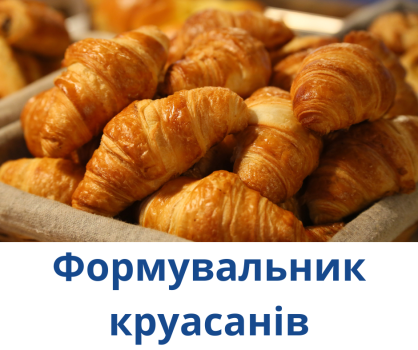 Формувальник круасанів 1