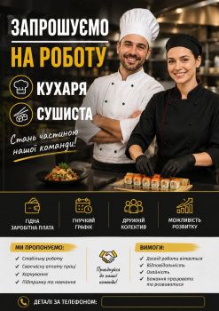 Запрошуємо на роботу кухара 1