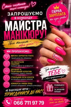 💅 Запрошуємо в команду майстра манікюру 1