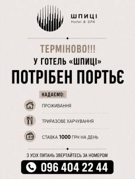 Потрібен Портьє