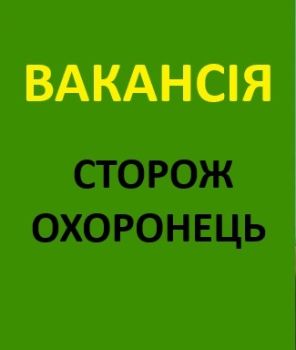 Сторож охоронець 1
