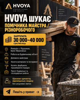 ШУКАЄМО ПОМІЧНИКА МАЙСТРА / РІЗНОРОБОЧОГО 1