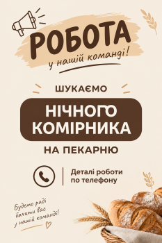 ШУКАЄМО НІЧНОГО КОМІРНИКА НА ПЕКАРНЮ «СМАКОТА» 👩 1