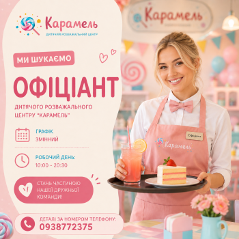Офіціант  Дитячого розважального центру 1