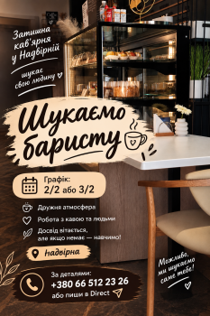 Шукаємо баристу 1