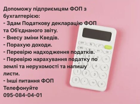 Допомагаю з веденням бухгалтерії ФОП/ Юридич. осіб 1