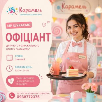 Офіціант  ДРЦ 