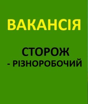 Сторож-різноробочий 1