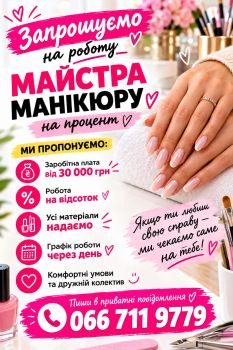 МИ ШУКАЄМО МАЙСТРА МАНІКЮРУ 1