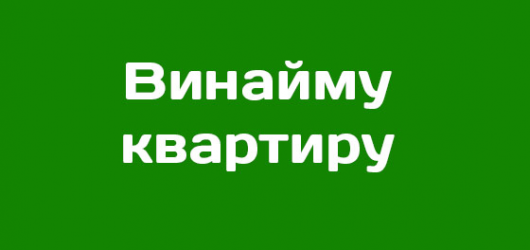 Зніму будинок або квартиру 1