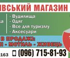 Мисливський магазин "Сікач-рибак" 1