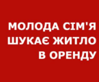 Зніму квартиру для сім'ї 1