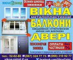 Металопластикові вікна, двері, балкони 1