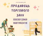 Продавець торгового залу 1