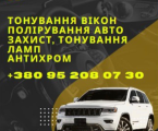 Тонування авто 1