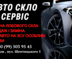 "Авто Скло Сервіс" 1