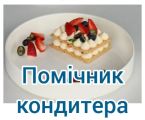 ПОМІЧНИК КОНДИТЕРА 1