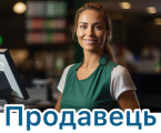 ПРОДАВЕЦЬ ЗЗ 1