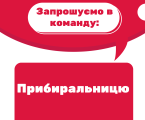 Прибиральниця 1