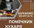 Помічник Кухаря 1