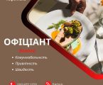 Офіціант 1