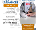 Швачка 1