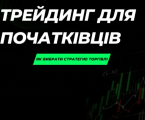 Навчання трейдингу 1