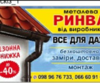 Металева ринва і монтаж 1