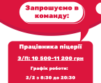 Працівника піцерії (кухар піци) 1