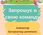 Інструктор-аніматор 1