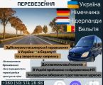 Пасажирські перевезення Україна-Німеччина-Нідерланди-Бельгія 1