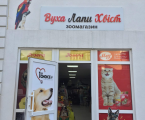 Продавець "Вуха Лапи Хвіст" 1
