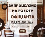 Офіціант 1