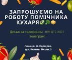 Помічник кухаря 1