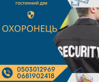 Охоронець 1