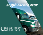 Водій-Експедитор кат. B 1