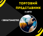 ТОРГОВИЙ ПРЕДСТАВНИК 1