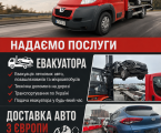 Послуги евакуатора 1